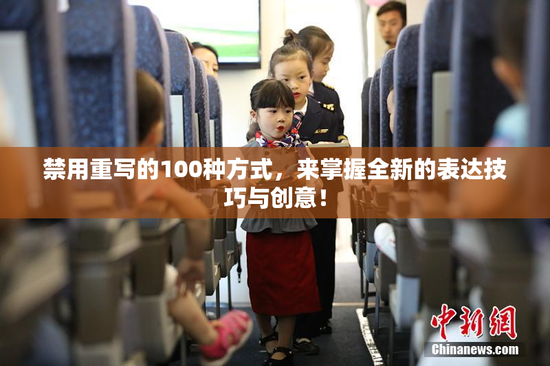 禁用重写的100种方式，来掌握全新的表达技巧与创意！