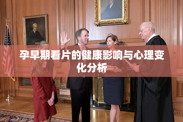 孕早期看片的健康影响与心理变化分析