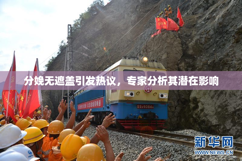分娩无遮盖引发热议，专家分析其潜在影响
