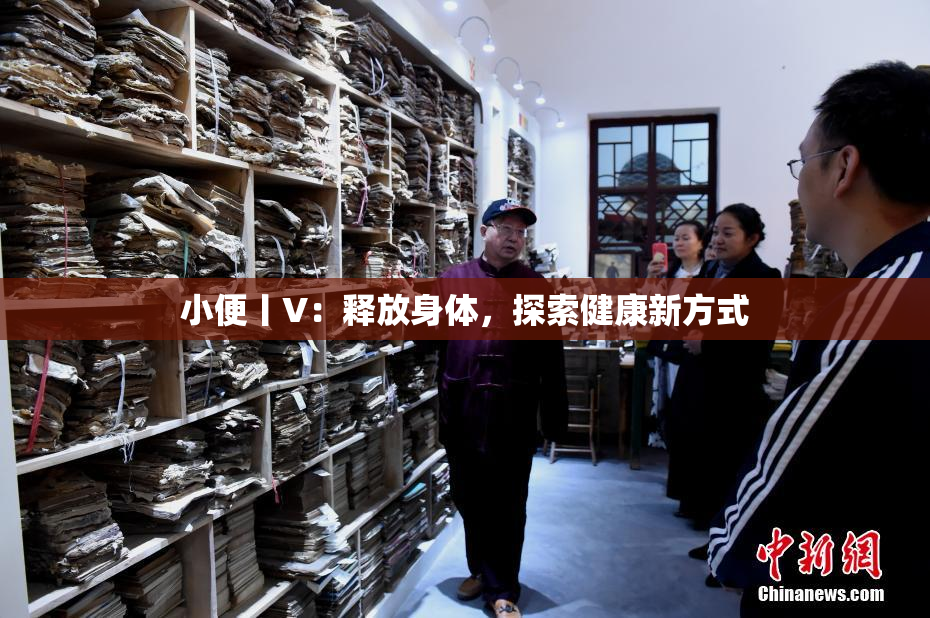 小便丨V：释放身体，探索健康新方式