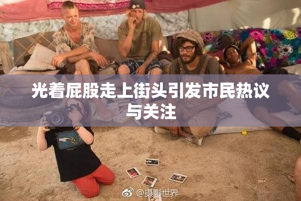 光着屁股走上街头引发市民热议与关注