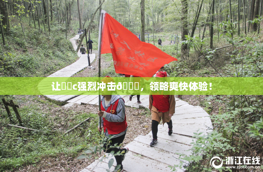 让❌‌c强烈冲击🔞，领略爽快体验！