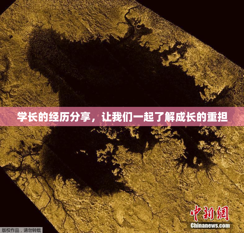 学长的经历分享，让我们一起了解成长的重担