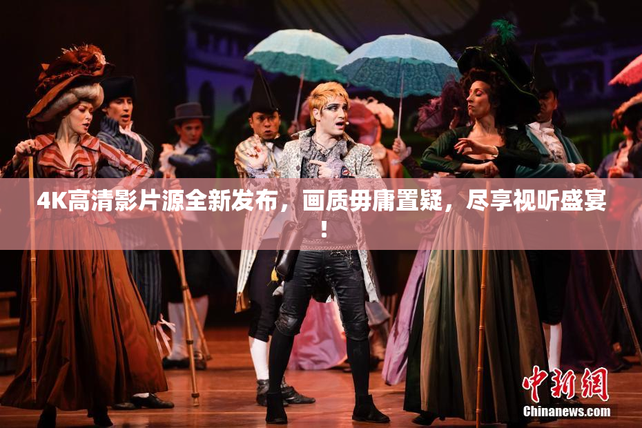 4K高清影片源全新发布，画质毋庸置疑，尽享视听盛宴！
