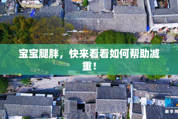 宝宝腿胖，快来看看如何帮助减重！