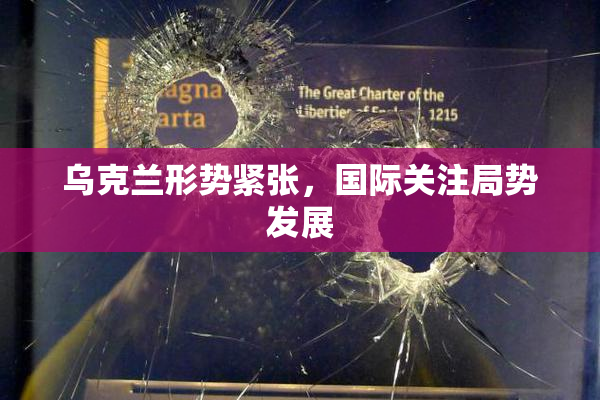 乌克兰形势紧张，国际关注局势发展