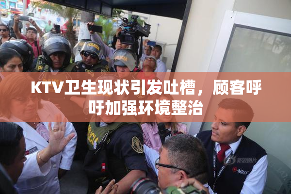KTV卫生现状引发吐槽，顾客呼吁加强环境整治
