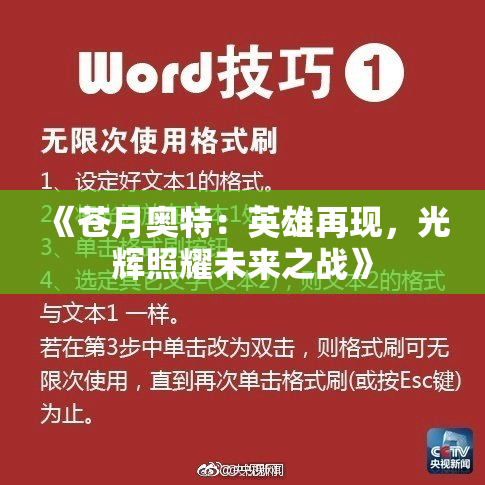 《苍月奥特：英雄再现，光辉照耀未来之战》