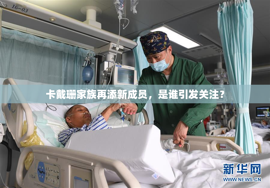卡戴珊家族再添新成员，是谁引发关注？