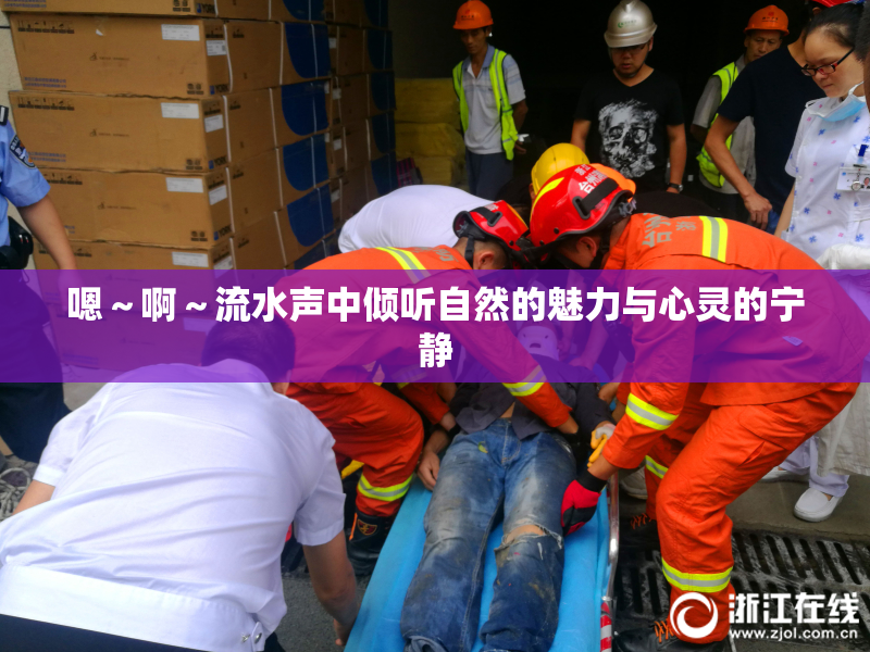 嗯～啊～流水声中倾听自然的魅力与心灵的宁静