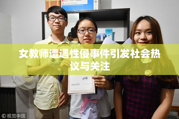 女教师遭遇性侵事件引发社会热议与关注