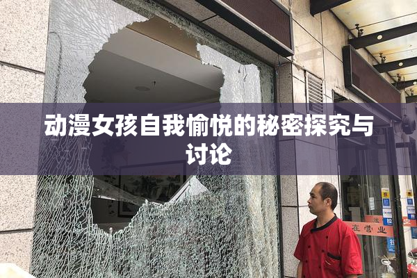 动漫女孩自我愉悦的秘密探究与讨论
