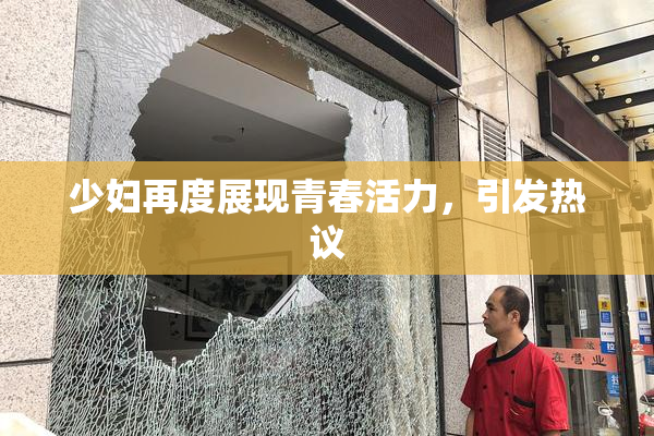少妇再度展现青春活力，引发热议