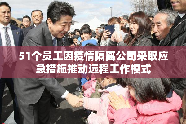 51个员工因疫情隔离公司采取应急措施推动远程工作模式