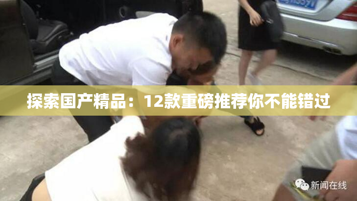 探索国产精品：12款重磅推荐你不能错过