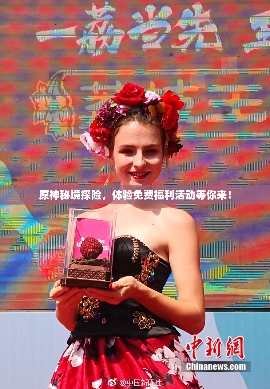 原神秘境探险，体验免费福利活动等你来！