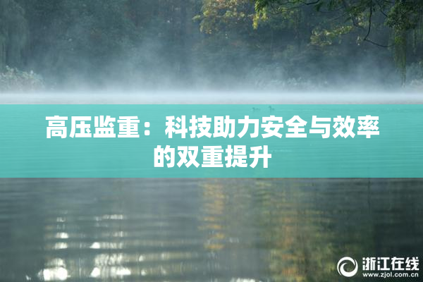 高压监重：科技助力安全与效率的双重提升