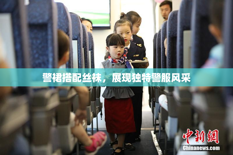 警裙搭配丝袜，展现独特警服风采