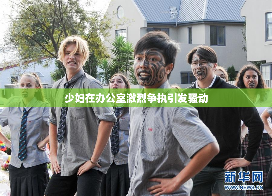 少妇在办公室激烈争执引发骚动