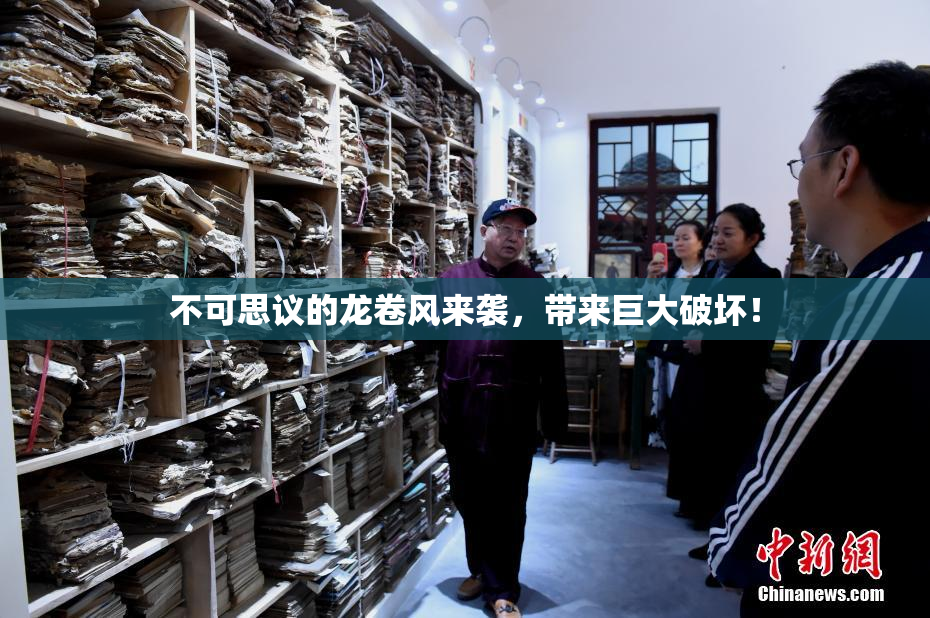 不可思议的龙卷风来袭，带来巨大破坏！