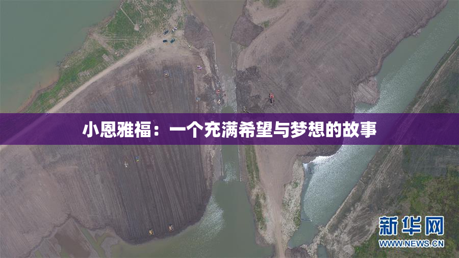 小恩雅福：一个充满希望与梦想的故事