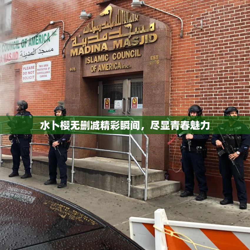 水卜樱无删减精彩瞬间，尽显青春魅力