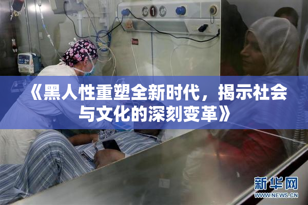 《黑人性重塑全新时代，揭示社会与文化的深刻变革》