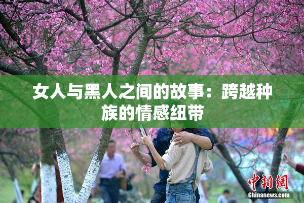 女人与黑人之间的故事：跨越种族的情感纽带