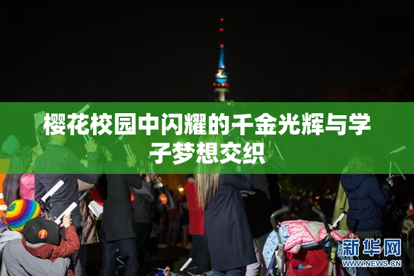 樱花校园中闪耀的千金光辉与学子梦想交织