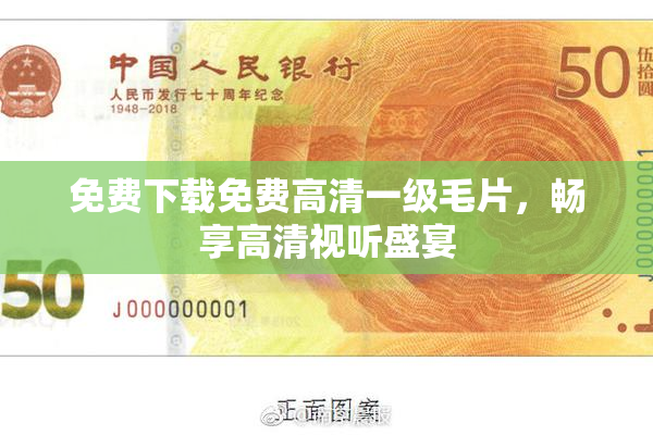 免费下载免费高清一级毛片，畅享高清视听盛宴