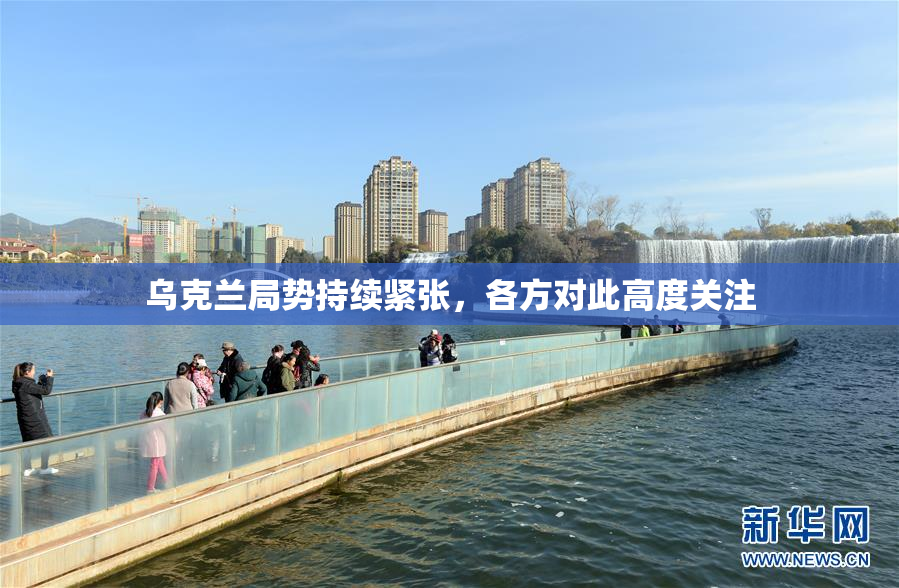 乌克兰局势持续紧张，各方对此高度关注