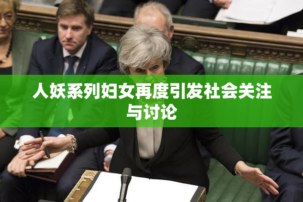 人妖系列妇女再度引发社会关注与讨论
