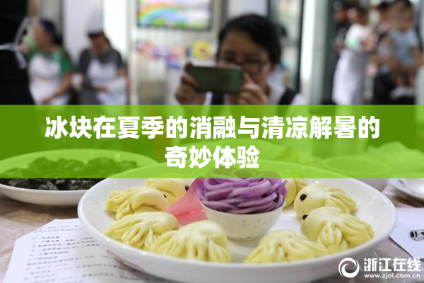 冰块在夏季的消融与清凉解暑的奇妙体验