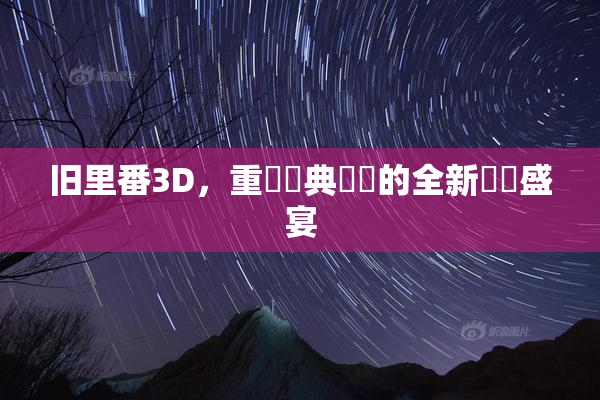 旧里番3D，重溫經典動畫的全新視覺盛宴