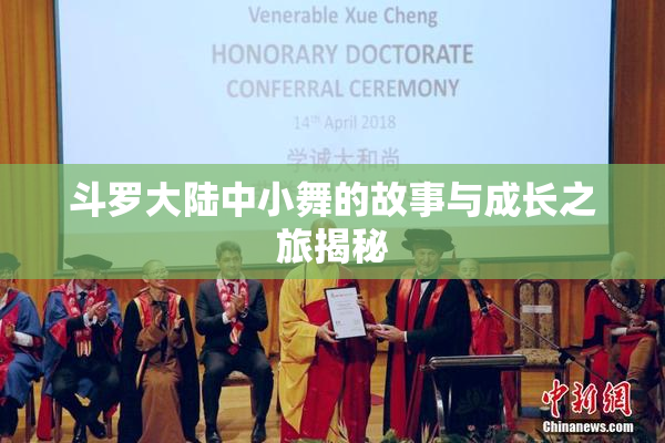 斗罗大陆中小舞的故事与成长之旅揭秘