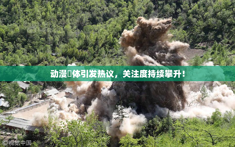 动漫祼体引发热议，关注度持续攀升！