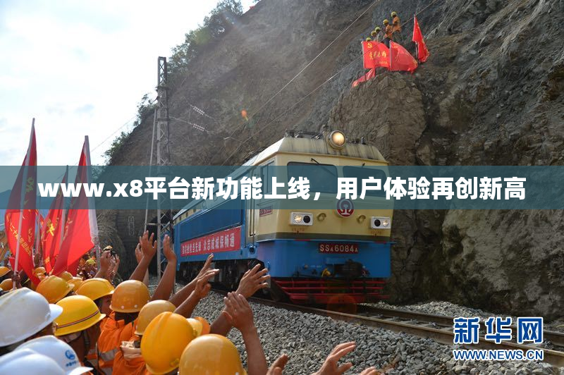 www.x8平台新功能上线，用户体验再创新高
