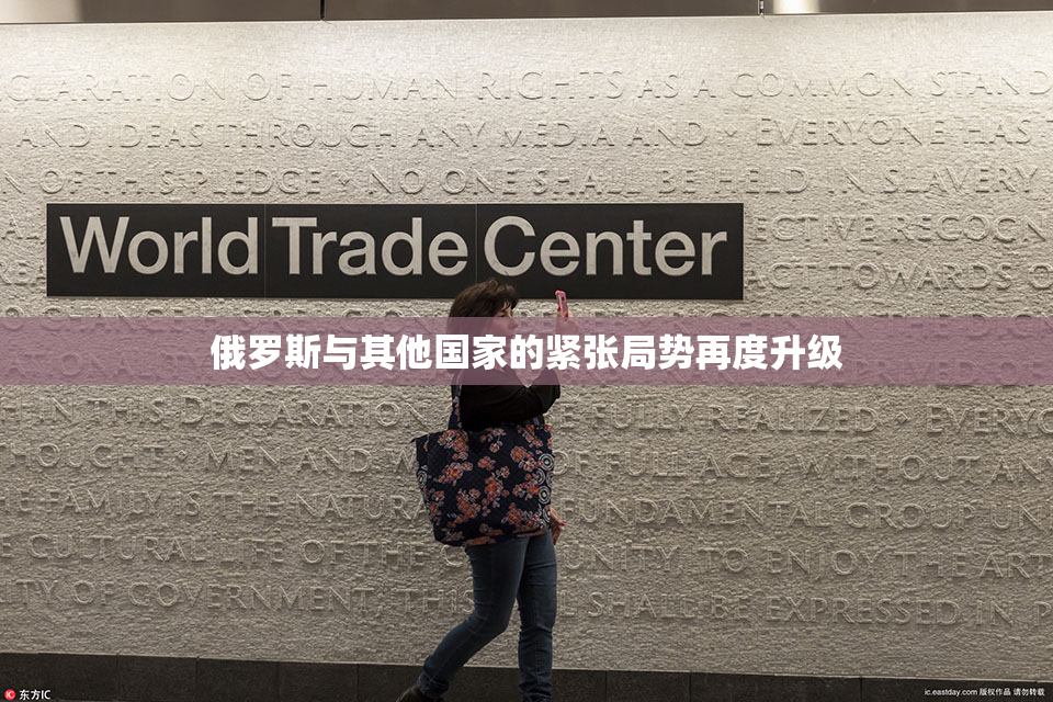 俄罗斯与其他国家的紧张局势再度升级