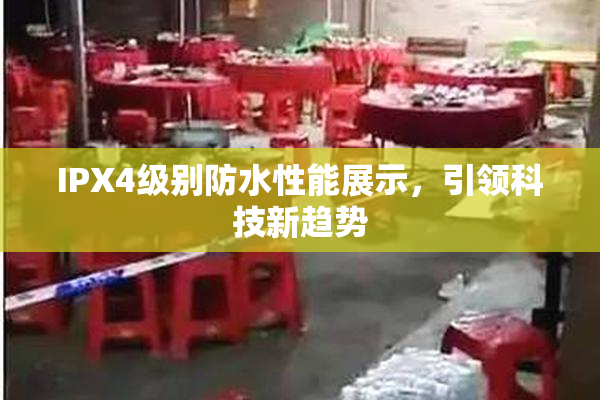 IPX4级别防水性能展示，引领科技新趋势