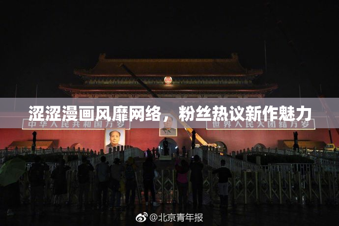 涩涩漫画风靡网络，粉丝热议新作魅力