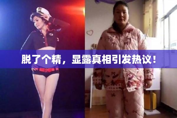 脱了个精，显露真相引发热议！