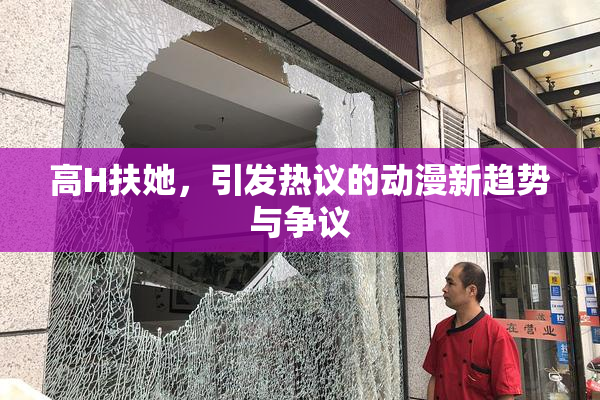高H扶她，引发热议的动漫新趋势与争议