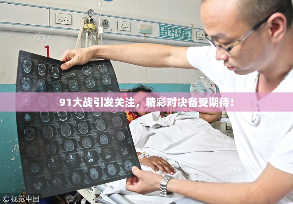 91大战引发关注，精彩对决备受期待！