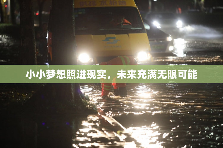 小小梦想照进现实，未来充满无限可能