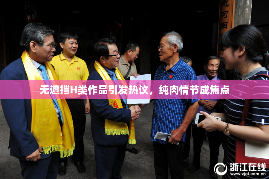无遮挡H类作品引发热议，纯肉情节成焦点