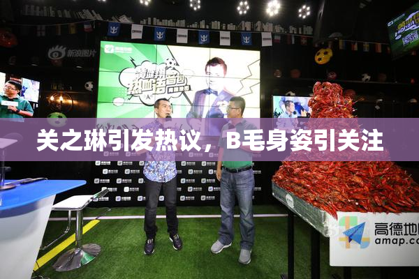 关之琳引发热议，B毛身姿引关注