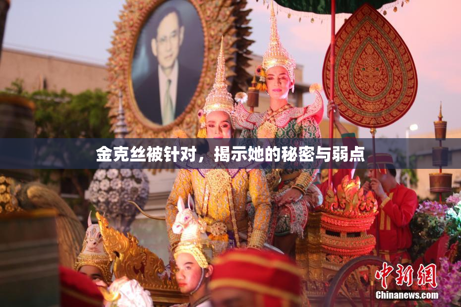 金克丝被针对，揭示她的秘密与弱点