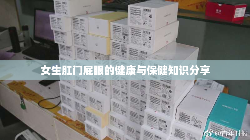 女生肛门屁眼的健康与保健知识分享
