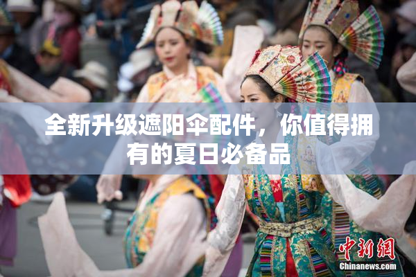 全新升级遮阳伞配件，你值得拥有的夏日必备品