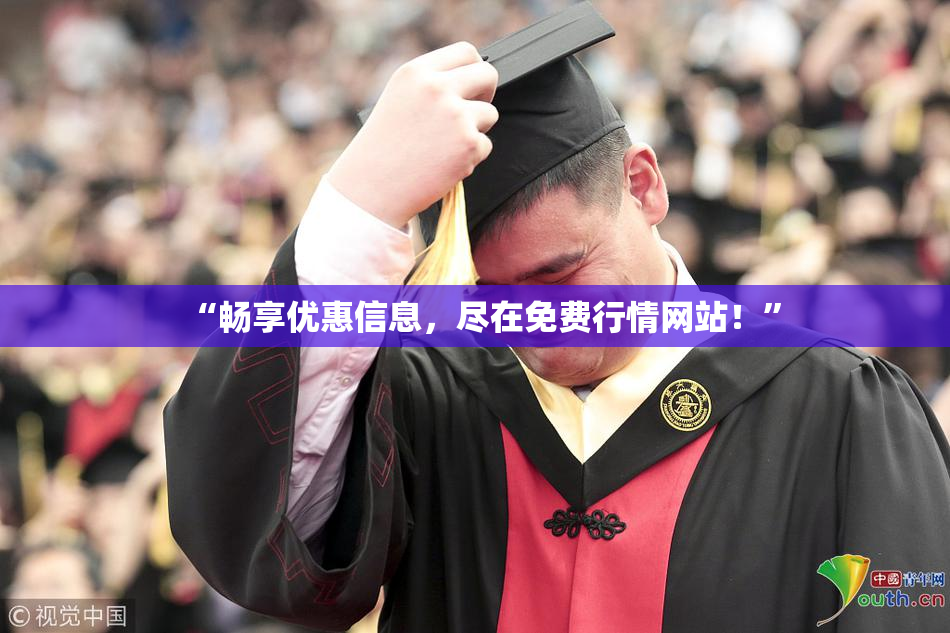 “畅享优惠信息，尽在免费行情网站！”